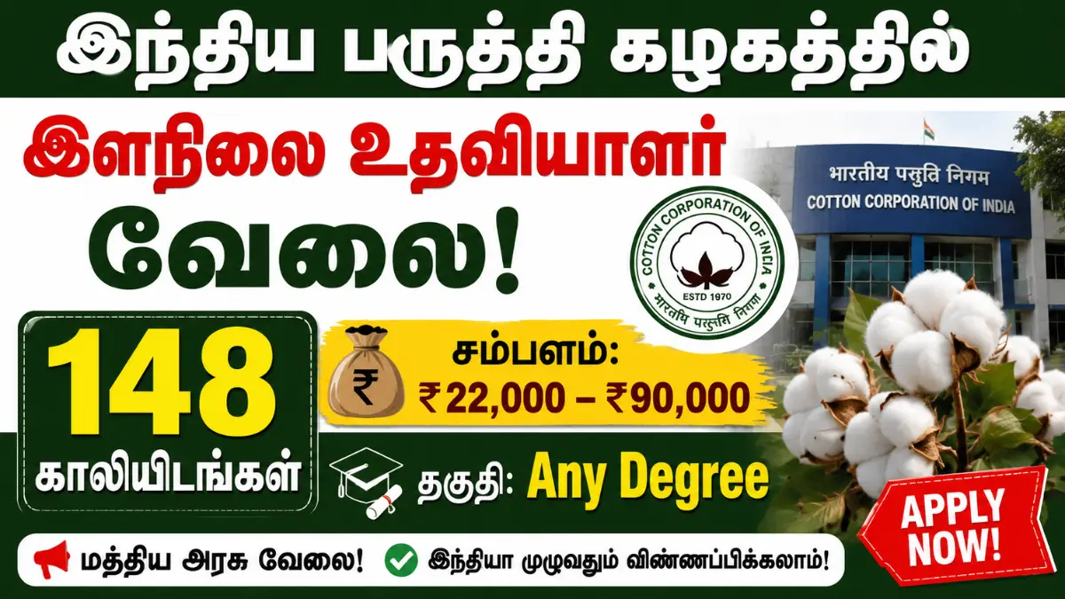 இந்திய பருத்தி கழகத்தில் இளநிலை உதவியாளர் வேலை! 148 காலியிடங்கள் | சம்பளம்: ₹22,000 – ₹90,000 CCI Recruitment 2026