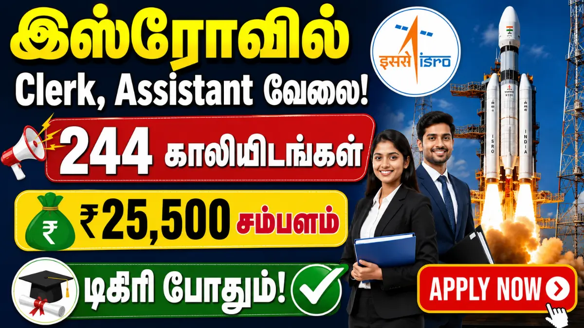இஸ்ரோவில் Clerk, Assistant வேலை! 244 காலியிடங்கள் | ₹25,500 சம்பளம் | டிகிரி போதும்! ISRO Recruitment 2026