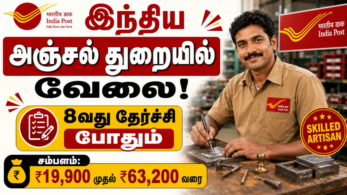 இந்திய அஞ்சல் துறையில் வேலை! 8வது தேர்ச்சி போதும் | சம்பளம்: ₹19,900 முதல் ₹63,200 வரை | உடனே விண்ணப்பியுங்கள் India Post Skilled Artisan Recruitment 2026