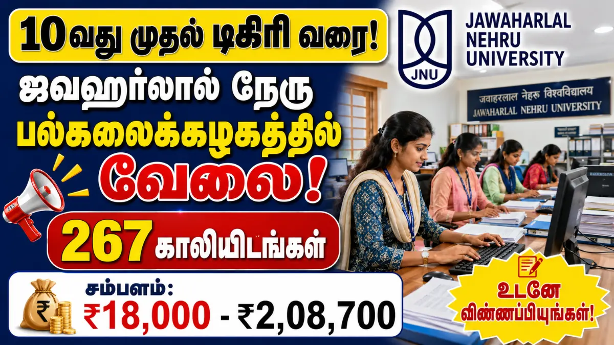 10வது முதல் டிகிரி வரை! ஜவஹர்லால் நேரு பல்கலைக்கழகத்தில் வேலை! 267 காலியிடங்கள் - உடனே விண்ணப்பியுங்கள்! JNU Non Teaching Recruitment 2026