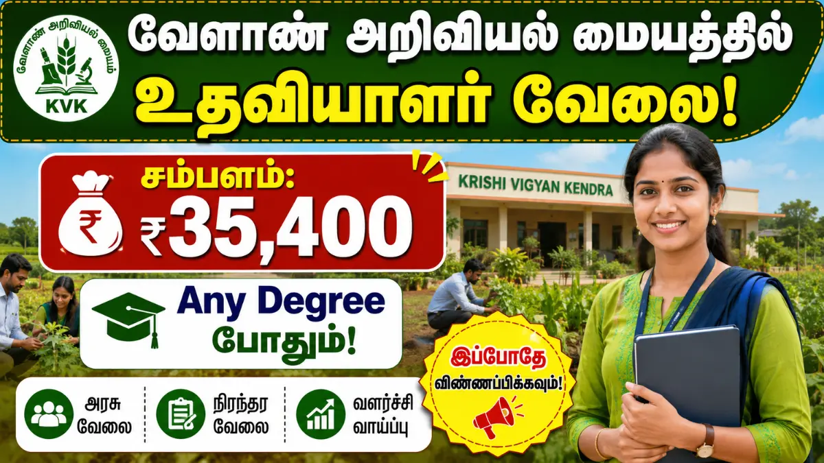 வேளாண் அறிவியல் மையத்தில் உதவியாளர் வேலை! சம்பளம்: ₹35,400 | Any Degree போதும்! KVK Assistant Recruitment 2026