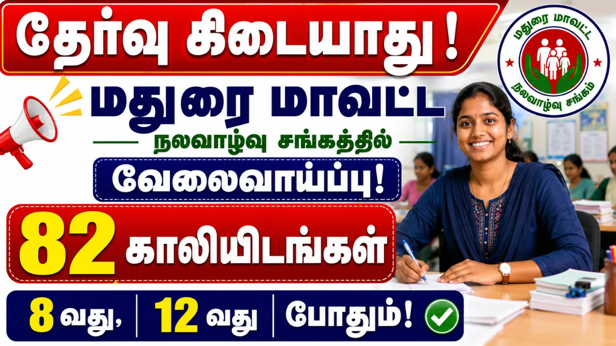 தேர்வு கிடையாது! மதுரை மாவட்ட நலவாழ்வு சங்கத்தில் வேலைவாய்ப்பு | 82 காலியிடங்கள் | 8வது, 12வது போதும் Madurai DHS Recruitment 2026