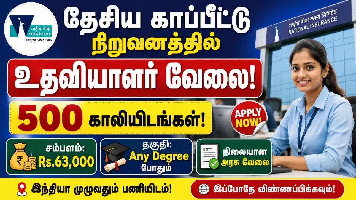 தேசிய காப்பீட்டு நிறுவனத்தில் உதவியாளர் வேலை! 500 காலியிடங்கள் | சம்பளம்: Rs.63,000 | Any Degree போதும் NICL Assistant Recruitment 2026