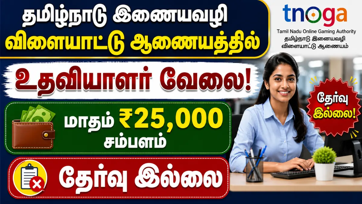 தமிழ்நாடு இணையவழி விளையாட்டு ஆணையத்தில் உதவியாளர் வேலை! மாதம் ₹25,000 சம்பளம் | தேர்வு இல்லை TNOGA Recruitment 2026