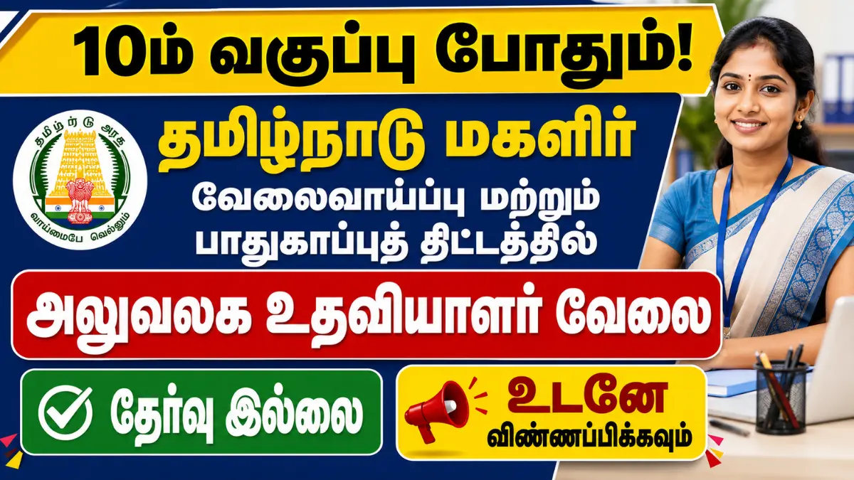 10ம் வகுப்பு போதும்! தமிழ்நாடு மகளிர் வேலைவாய்ப்பு மற்றும் பாதுகாப்புத் திட்டத்தில் அலுவலக உதவியாளர் வேலை | தேர்வு இல்லை | உடனே விண்ணப்பிக்கவும் TNWeSafe Recruitment 2026