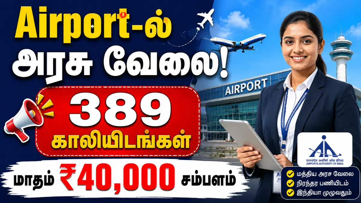 Airport-ல் அரசு வேலை! 389 காலியிடங்கள் – மாதம் ₹40,000 சம்பளம் AAI Manager and Junior Executive Recruitment 2026