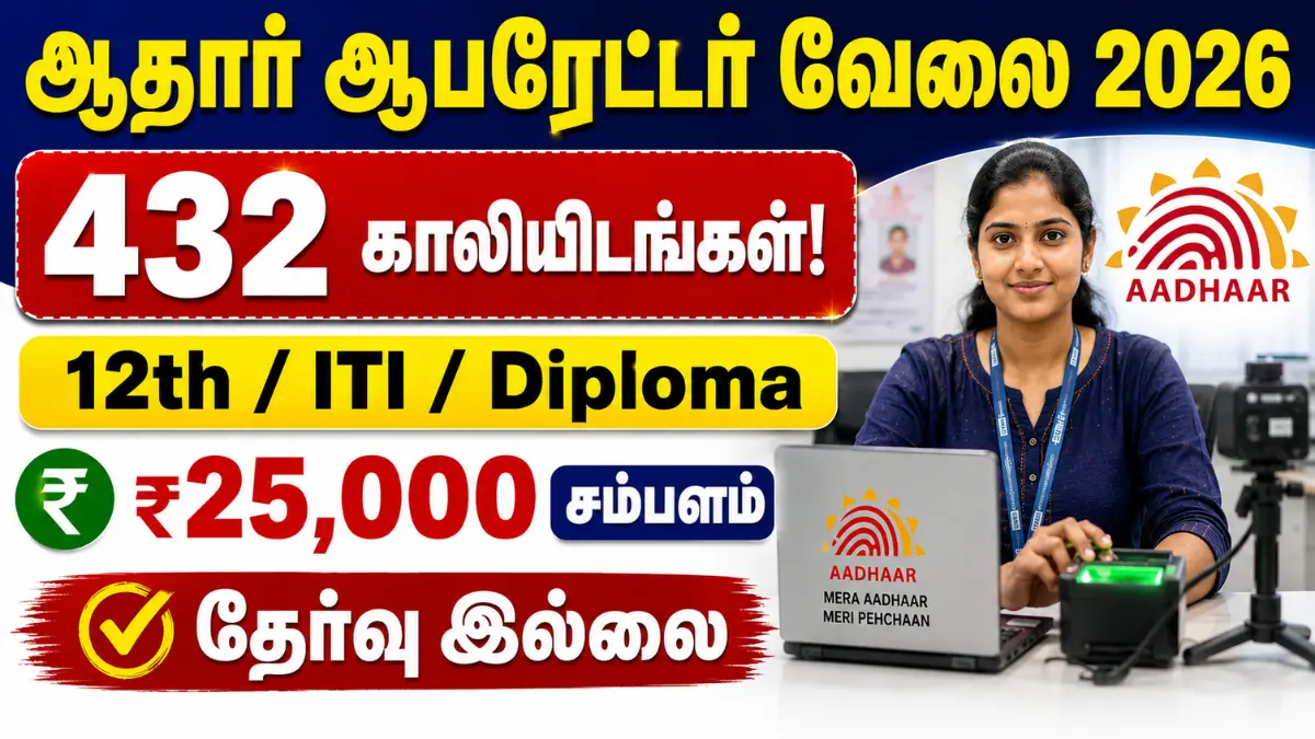 ஆதார் ஆபரேட்டர் வேலை 2026 – 432 காலியிடங்கள்! 12th / ITI / Diploma | ₹25,000 சம்பளம் | தேர்வு இல்லை Aadhaar Supervisor Operator Recruitment 2026