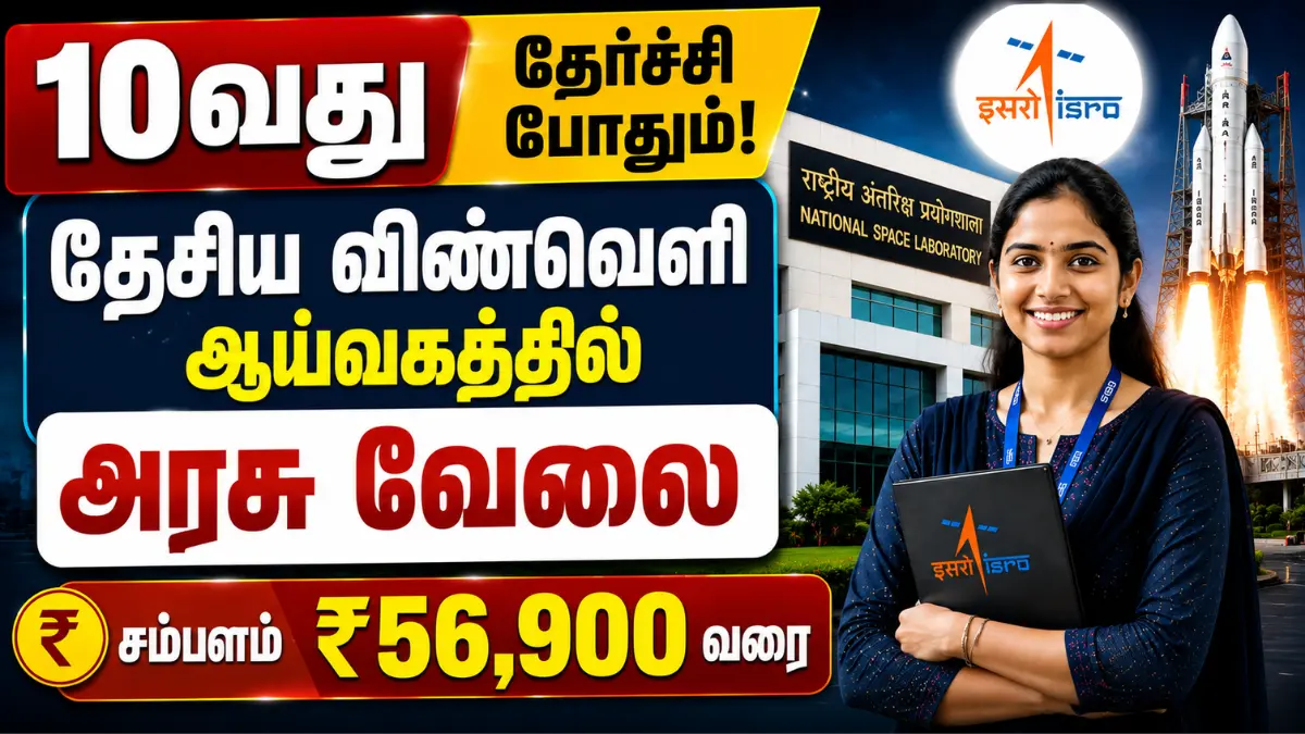 10வது தேர்ச்சி போதும்! தேசிய விண்வெளி ஆய்வகத்தில் அரசு வேலை | சம்பளம் ₹56,900 வரை CSIR NAL Multi Tasking Staff Recruitment 2026