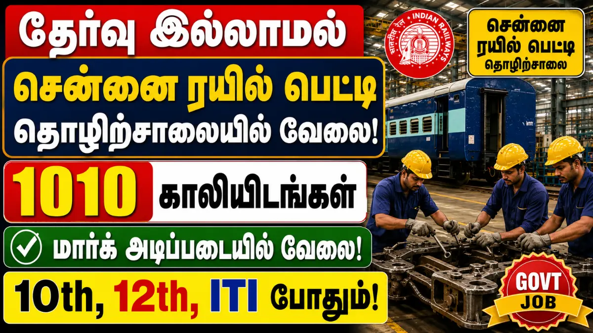 தேர்வு இல்லாமல் சென்னை ரயில் பெட்டி தொழிற்சாலையில் வேலை! 1010 காலியிடங்கள் - மார்க் அடிப்படையில் வேலை | 10th, 12th, ITI போதும்! ICF Chennai Recruitment 2026 Apprentice