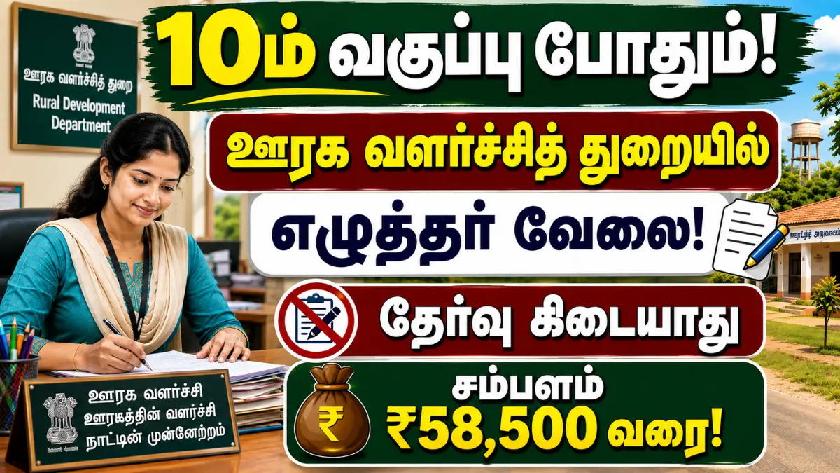 10ம் வகுப்பு போதும்! ஊரக வளர்ச்சித் துறையில் எழுத்தர் வேலை – தேர்வு கிடையாது | சம்பளம் ₹58,500 வரை! Mudukulathur Panchayat Union Record Clerk Recruitment 2026