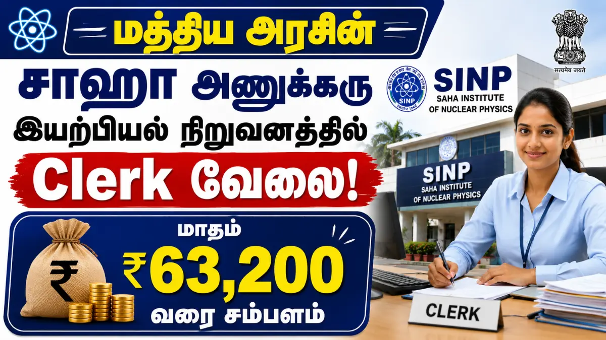 மத்திய அரசின் சாஹா அணுக்கரு இயற்பியல் நிறுவனத்தில் Clerk வேலை! மாதம் ₹63,200 வரை சம்பளம் SINP Recruitment 2026