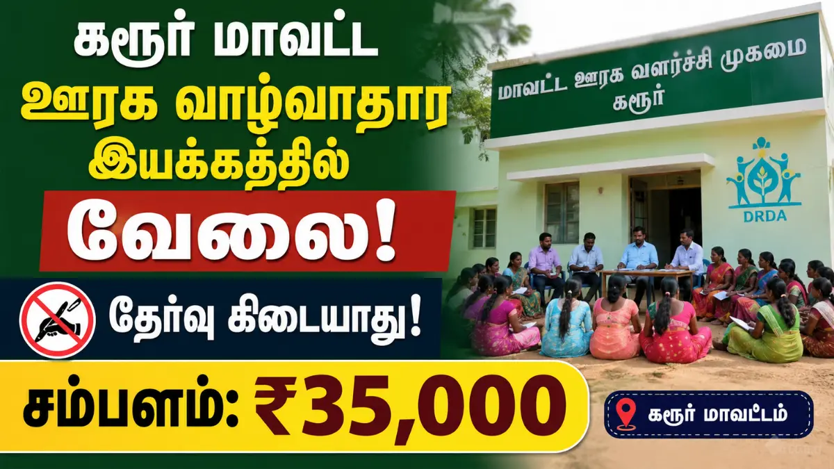 கரூர் மாவட்ட ஊரக வாழ்வாதார இயக்கத்தில் வேலை! தேர்வு கிடையாது - சம்பளம்: ₹35,000 TNSRLM Karur Recruitment 2026