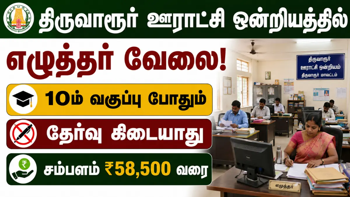 திருவாரூர் ஊராட்சி ஒன்றியத்தில் எழுத்தர் வேலை! 10ம் வகுப்பு போதும் – தேர்வு கிடையாது | சம்பளம் ₹58,500 வரை Tiruvarur TNRD Recruitment 2026