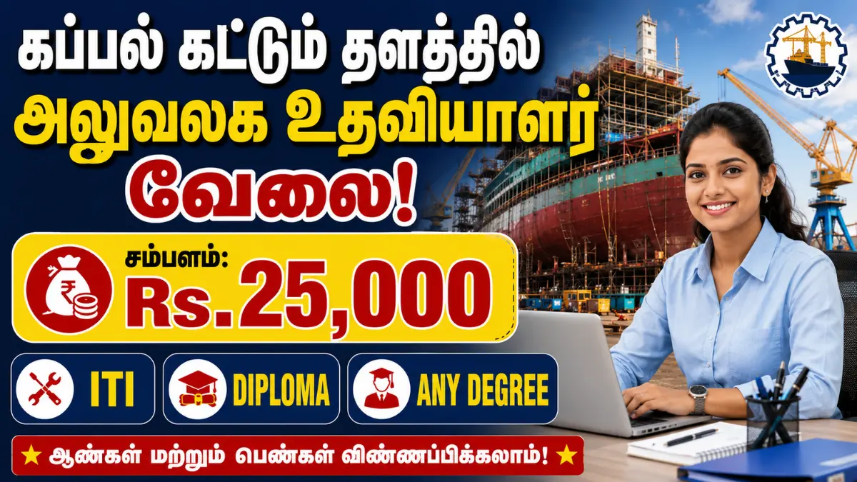 கப்பல் கட்டும் தளத்தில் அலுவலக உதவியாளர் வேலை! சம்பளம்: Rs.25,000 | ITI Diploma, Any Degree UCSL Workmen Recruitment 2026