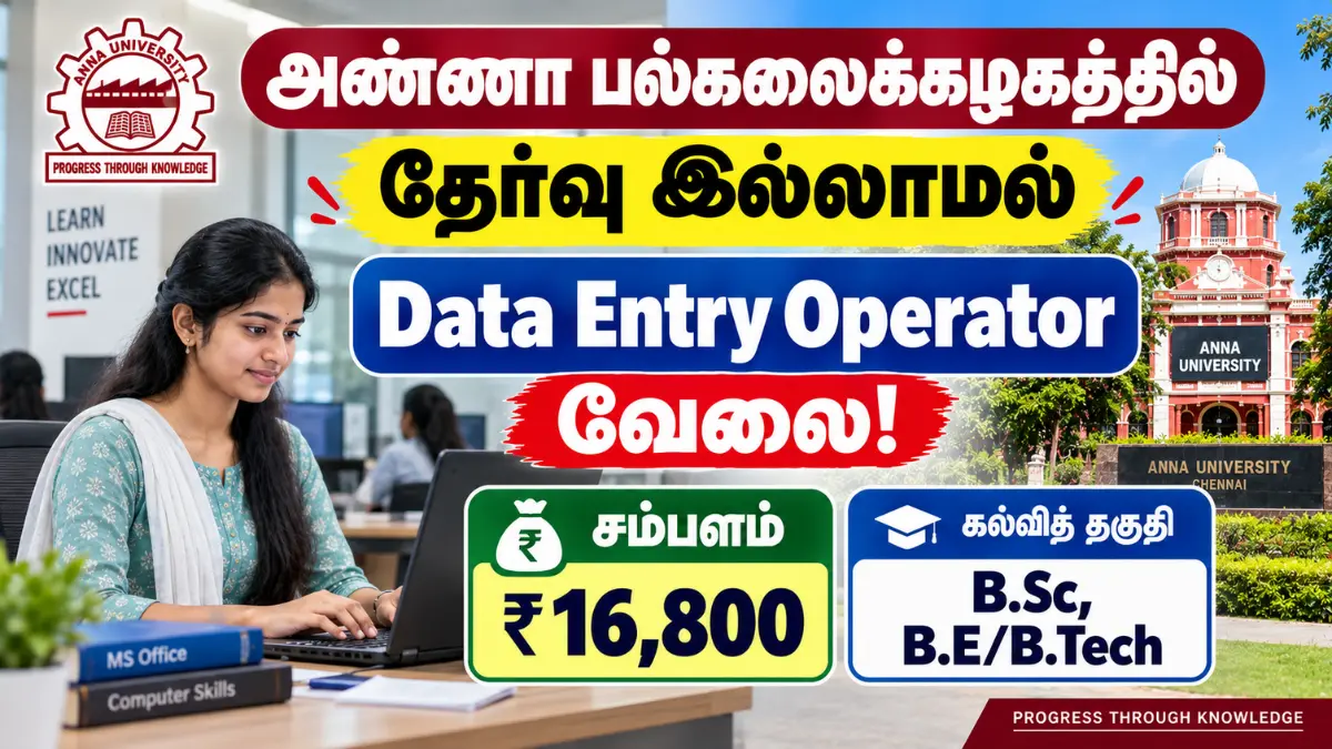 தேர்வு இல்லாமல் அண்ணா பல்கலைக்கழகத்தில் Data Entry Operator வேலை! சம்பளம் ₹16,800 Anna University Data Entry Operator Recruitment 2026