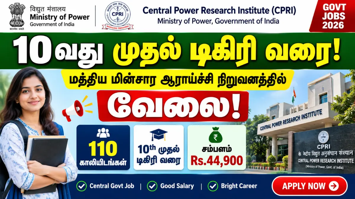 10வது முதல் டிகிரி வரை! மத்திய மின்சார ஆராய்ச்சி நிறுவனத்தில் வேலை! 110 காலியிடங்கள் | சம்பளம்: Rs.44,900 CPRI Recruitment 2026