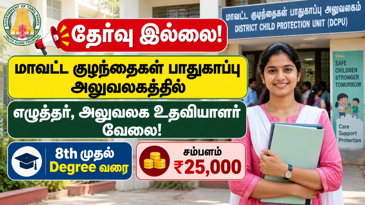தேர்வு இல்லை! மாவட்ட குழந்தைகள் பாதுகாப்பு அலுவலகத்தில் எழுத்தர், அலுவலக உதவியாளர் வேலை! 8th முதல் Degree வரை | சம்பளம் ₹25,000 Chengalpattu DCPU Recruitment 2026
