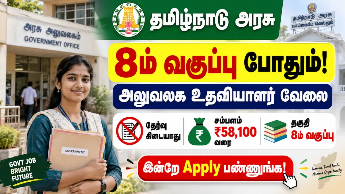 8ம் வகுப்பு போதும்! தமிழ்நாடு அரசு அலுவலக உதவியாளர் வேலை | தேர்வு கிடையாது | சம்பளம் ₹58,100 வரை - இன்றே Apply பண்ணுங்க! Chennai DES Recruitment 2026