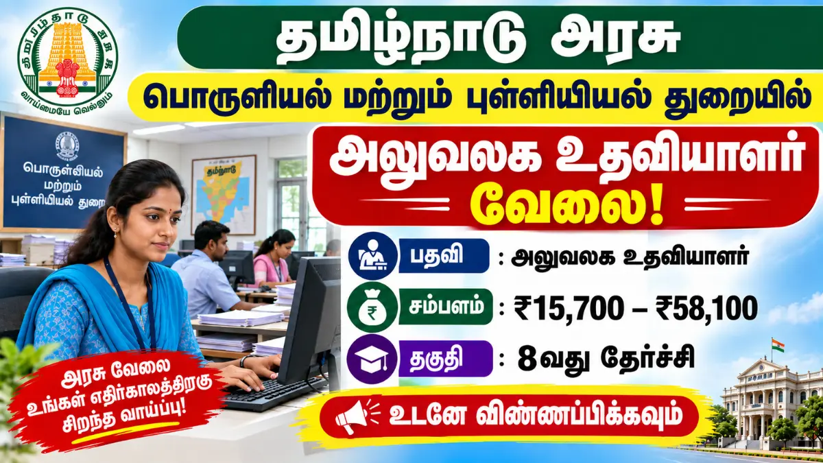 தமிழ்நாடு அரசு பொருள்இயல் மற்றும் புள்ளிஇயல் துறையில் அலுவலக உதவியாளர் வேலை! 8வது தேர்ச்சி போதும் | சம்பளம் ₹15,700 – ₹58,100 Economics and statistics department Recruitment 2026