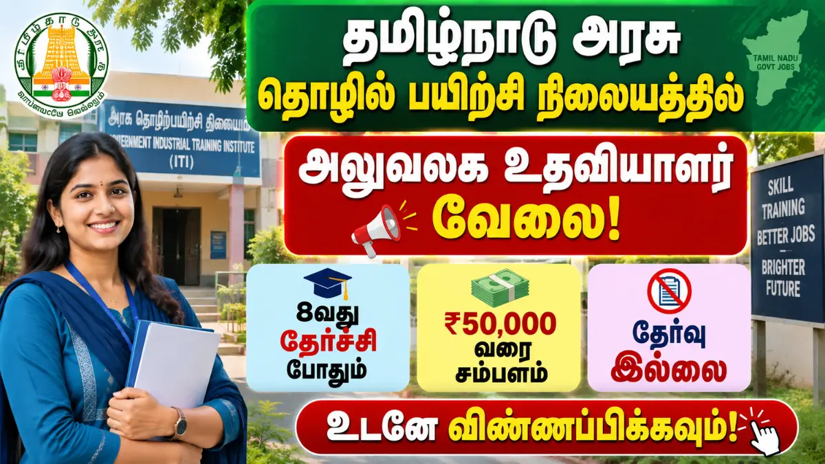 தமிழ்நாடு அரசு தொழில் பயிற்சி நிலையத்தில் அலுவலக உதவியாளர் வேலை! 8வது தேர்ச்சி போதும் | ₹50,000 வரை சம்பளம் | தேர்வு இல்லை Government ITI Kanchipuram Recruitment 2026