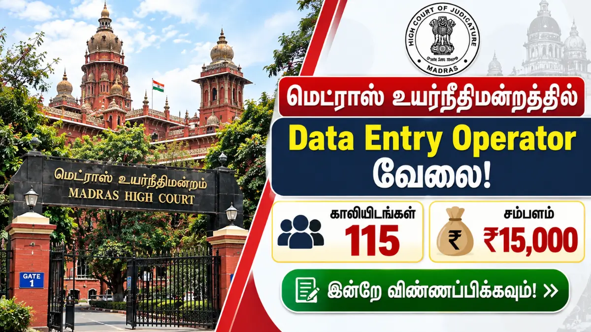 மெட்ராஸ் உயர்நீதிமன்றத்தில் Data Entry Operator வேலை! 115 காலியிடங்கள் | சம்பளம் ₹15,000 – இன்றே விண்ணப்பிக்கவும்! Madras High Court DEO Recruitment 2026