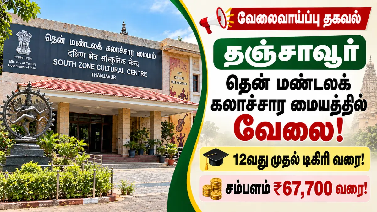 தஞ்சாவூர் தென் மண்டலக் கலாச்சார மையத்தில் வேலை! 12வது முதல் டிகிரி வரை | சம்பளம் ₹67,700 வரை! South Zone Cultural Centre Recruitment 2026