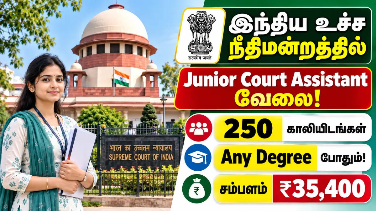 இந்திய உச்ச நீதிமன்றத்தில் Junior Court Assistant வேலை! 250 காலியிடங்கள் | Any Degree போதும் | சம்பளம்₹35,400 Supreme Court of India Junior Court Assistant Recruitment 2026