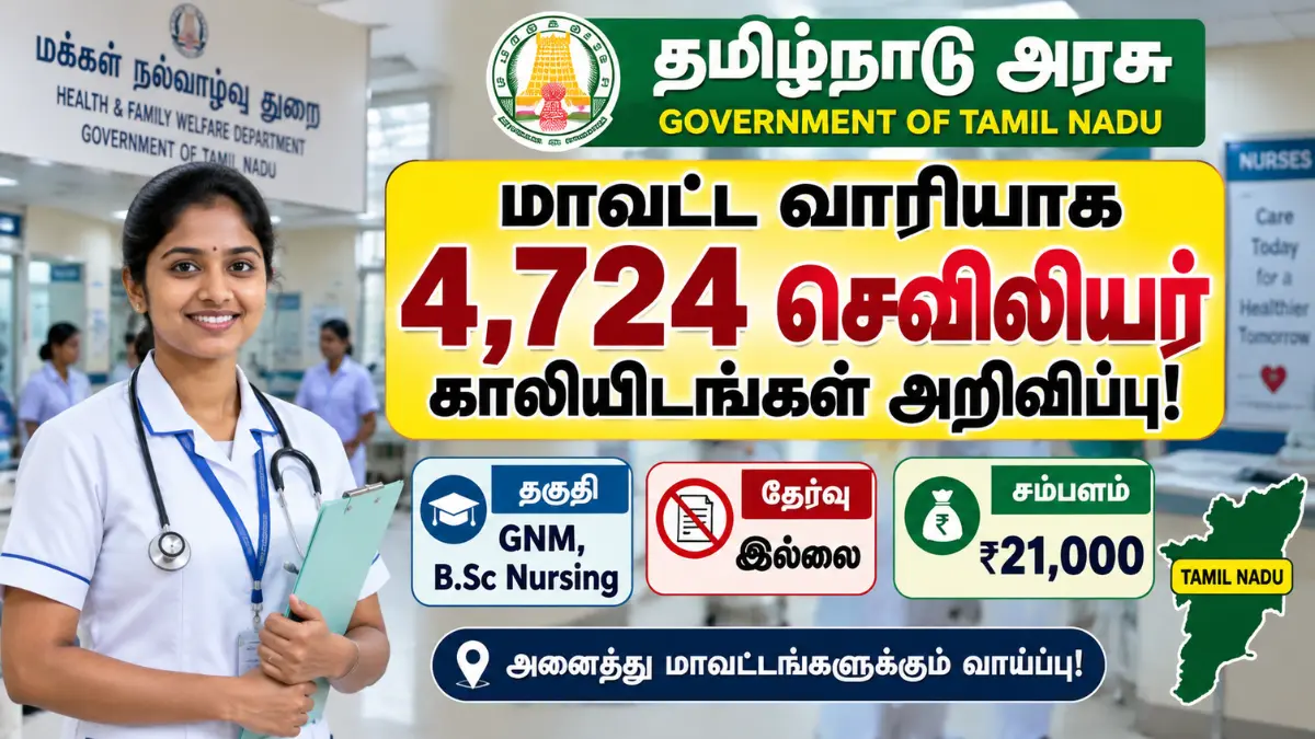 மாவட்ட வாரியாக 4,724 செவிலியர் காலியிடங்கள் அறிவிப்பு! GNM, B.Sc Nursing | தேர்வு இல்லை | சம்பளம் ₹21,000 TN NHM Staff Nurse Recruitment 2026