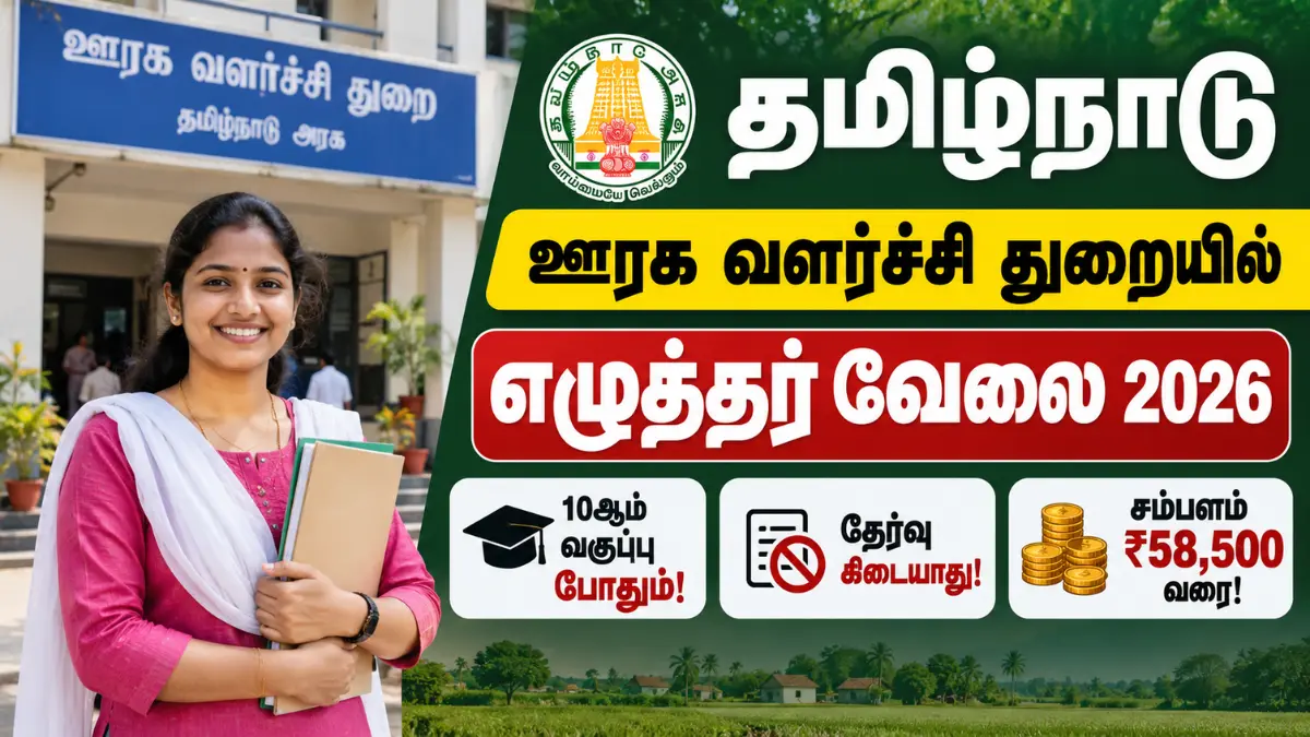 TNRD Record Clerk Recruitment 2026