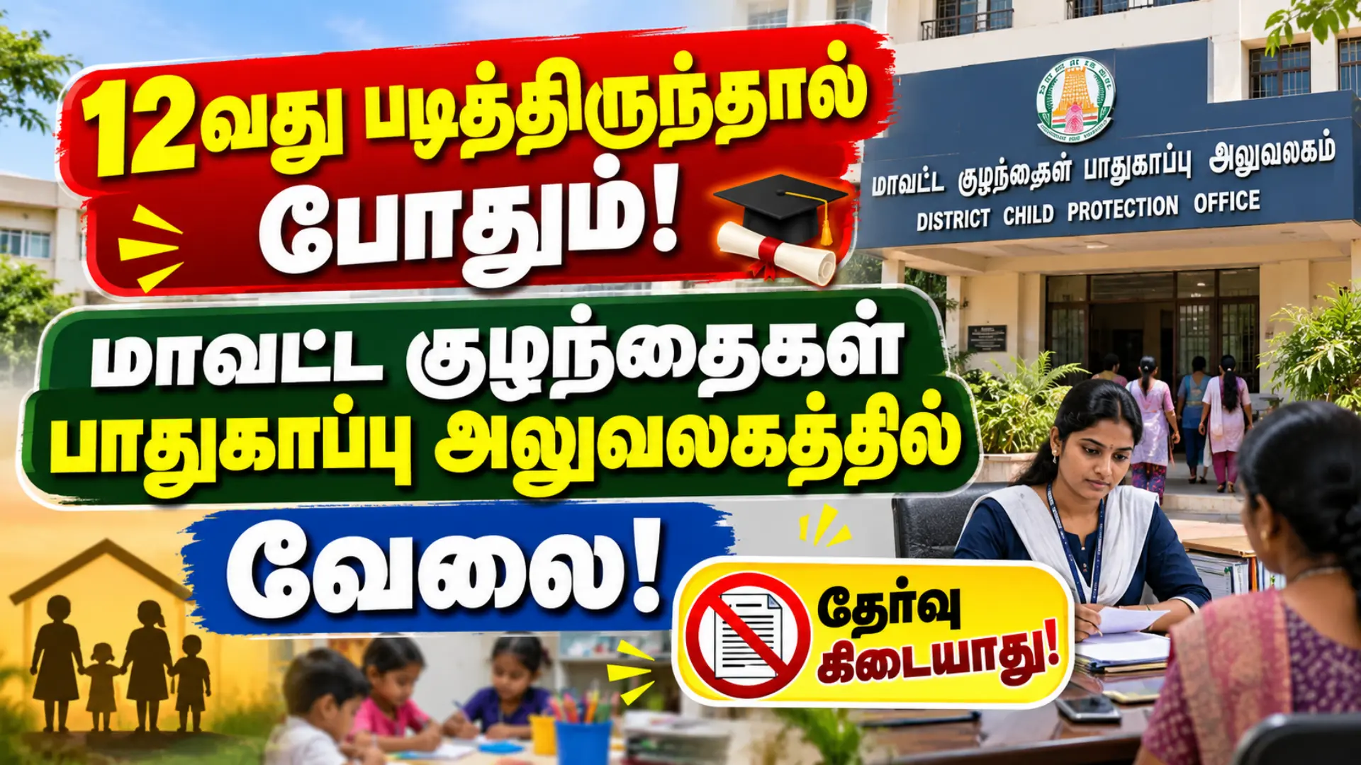 12வது படித்திருந்தால் போதும்! மாவட்ட குழந்தைகள் பாதுகாப்பு அலுவலகத்தில் வேலை - தேர்வு கிடையாது Dindigul DCPU Recruitment 2026