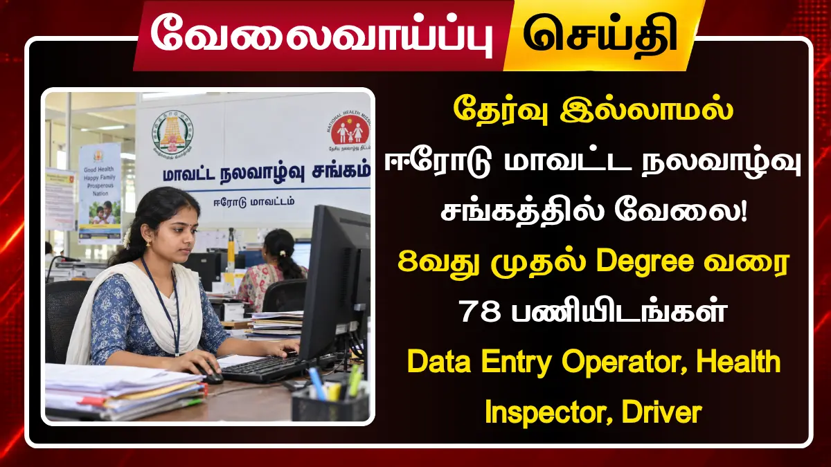 Erode DHS Recruitment 2026