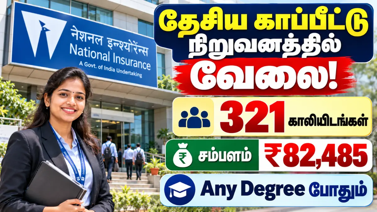 தேசிய காப்பீட்டு நிறுவனத்தில் வேலை! 321 காலியிடங்கள் | சம்பளம் ₹82,485 | Any Degree போதும் NICL Administrative Officer Recruitment 2026