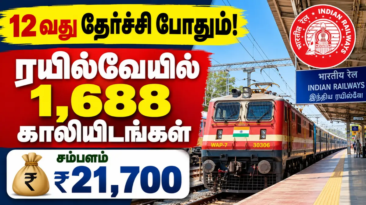 12வது தேர்ச்சி போதும்! ரயில்வேயில் 1,688 காலியிடங்கள் – ₹21,700 சம்பளம் RRB NTPC Under Graduate Recruitment 2026
