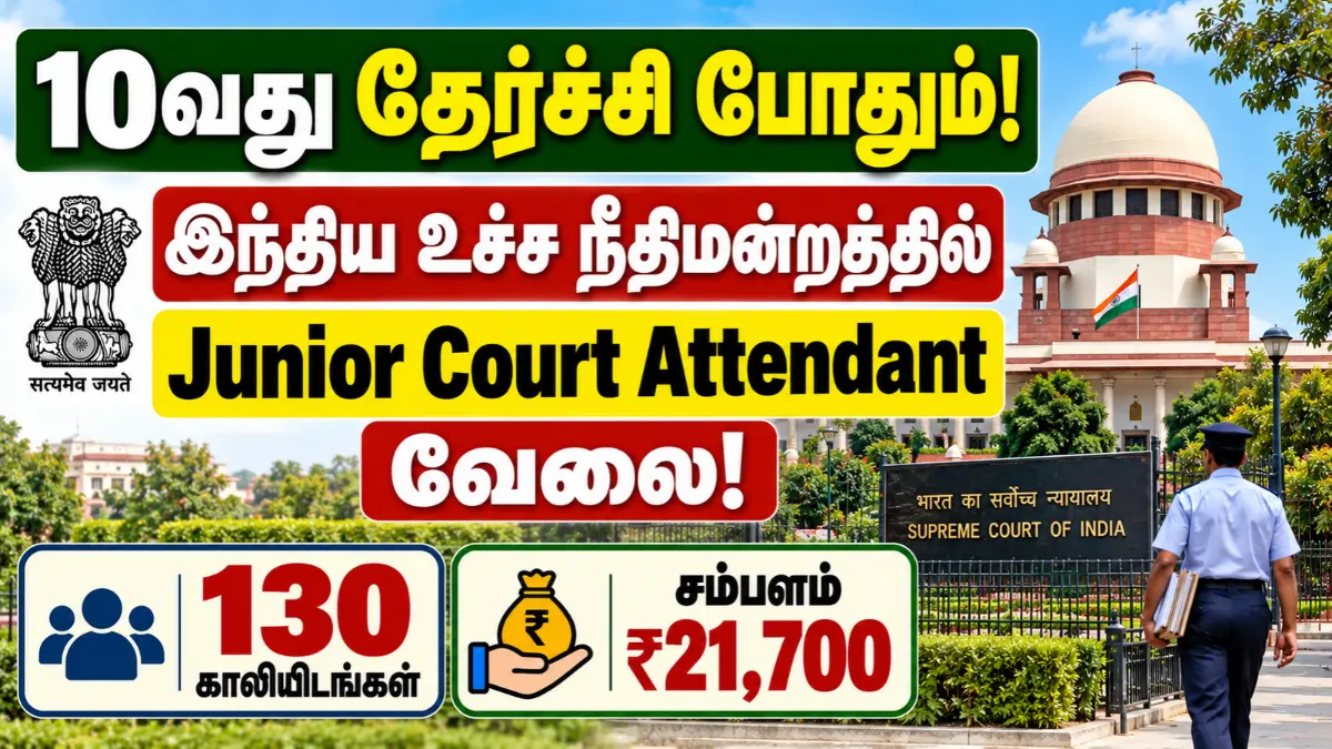 10வது தேர்ச்சி போதும்! இந்திய உச்ச நீதிமன்றத்தில் Junior Court Attendant வேலை! 130 காலியிடங்கள் | சம்பளம் ₹21,700 Supreme Court of India Junior Court Attendant Recruitment 2026