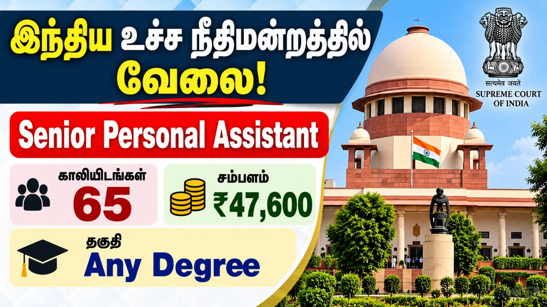 இந்திய உச்ச நீதிமன்றத்தில் Senior Personal Assistant வேலை! Any Degree போதும் – 65 காலியிடங்கள் | ₹47,600 சம்பளம் Supreme Court of India Senior Personal Assistant Recruitment 2026