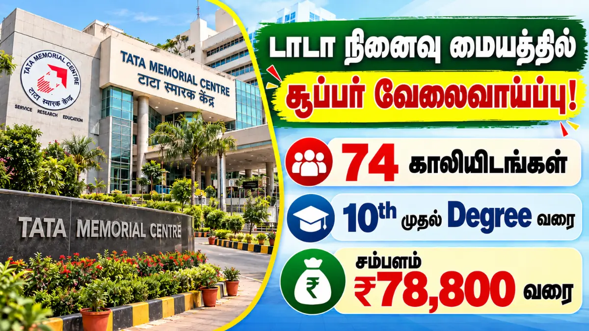 டாடா நினைவு மையத்தில் சூப்பர் வேலைவாய்ப்பு! 74 காலியிடங்கள் – 10th முதல் Degree வரை, சம்பளம் ₹78,800 வரை! TMC Recruitment 2026
