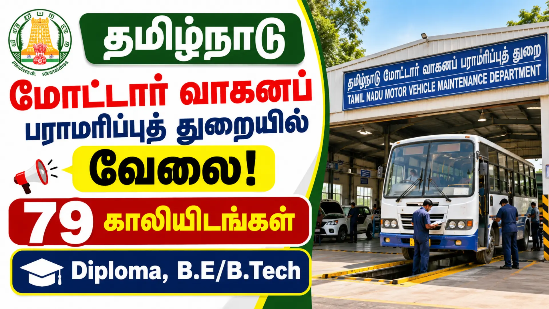 தமிழ்நாடு மோட்டார் வாகனப் பராமரிப்புத் துறையில் வேலை! 79 காலியிடங்கள் – Diploma, B.E/B.Tech TNMVMD Recruitment 2026