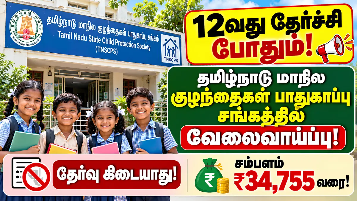 12வது தேர்ச்சி போதும்! தமிழ்நாடு மாநில குழந்தைகள் பாதுகாப்பு சங்கத்தில் வேலைவாய்ப்பு! தேர்வு கிடையாது | சம்பளம் ₹34,755 வரை! TNSCPS Recruitment 2026
