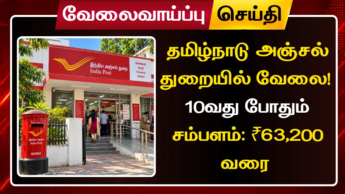 தமிழ்நாடு அஞ்சல் துறையில் வேலை! 10வது போதும் - ₹63,200 வரை சம்பளம் Tamil Nadu Post Office Staff Car Driver Recruitment 2026